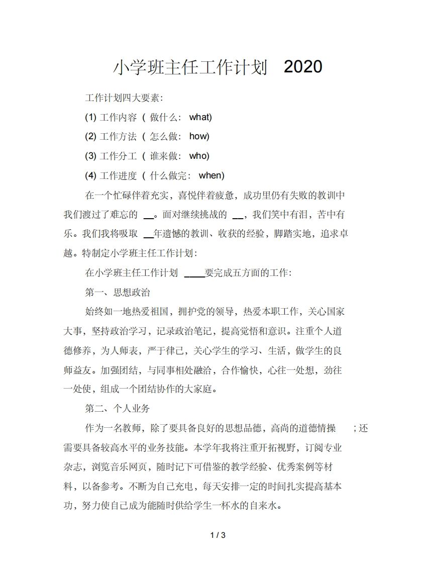 小学班主任工作计划--教务资料网
