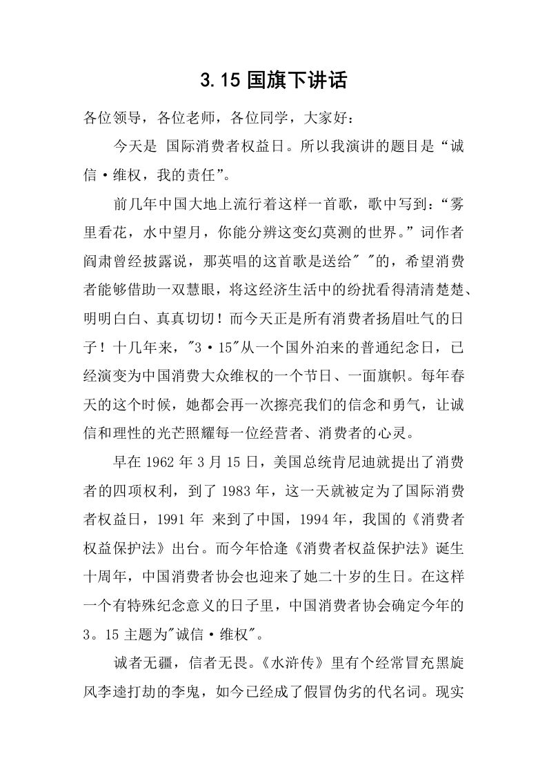 3.15国旗下讲话[推荐]-教务资料网