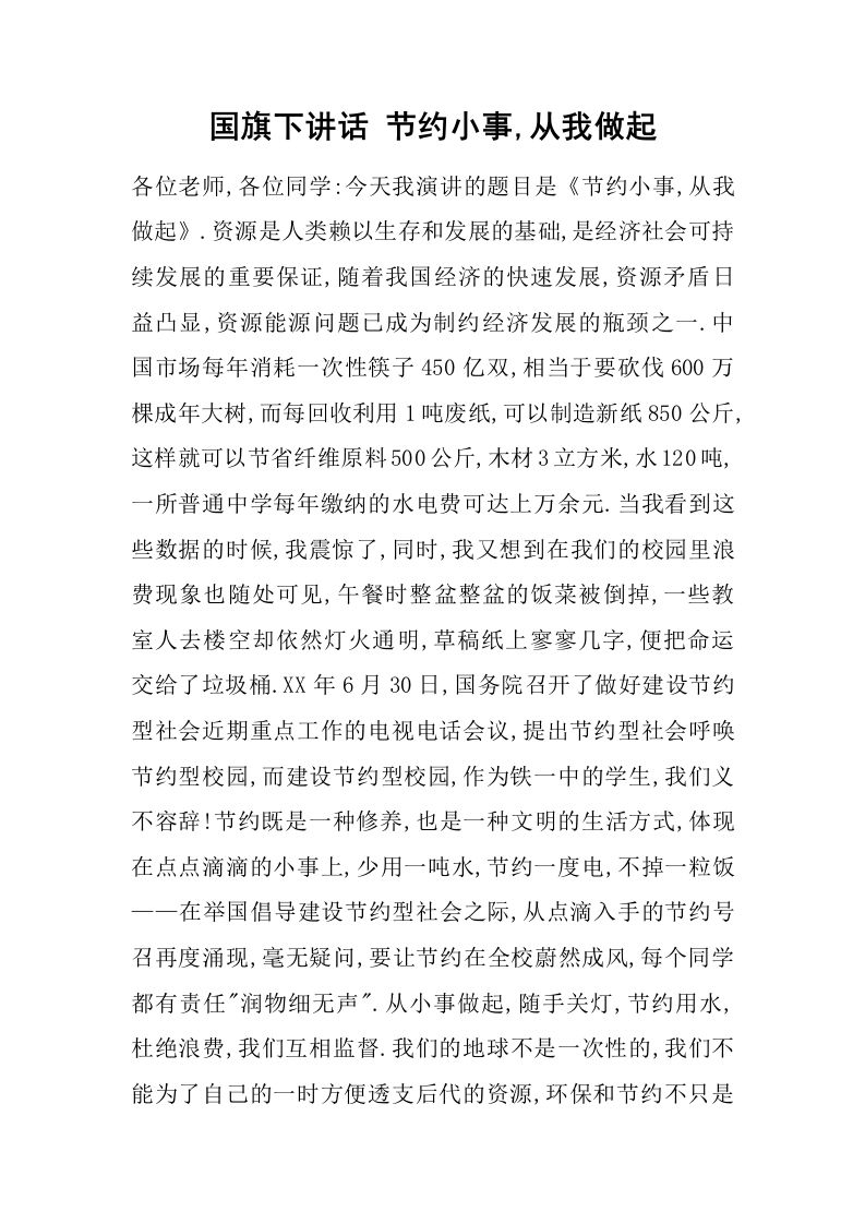 国旗下讲话节约小事,从我做起[推荐]-教务资料网