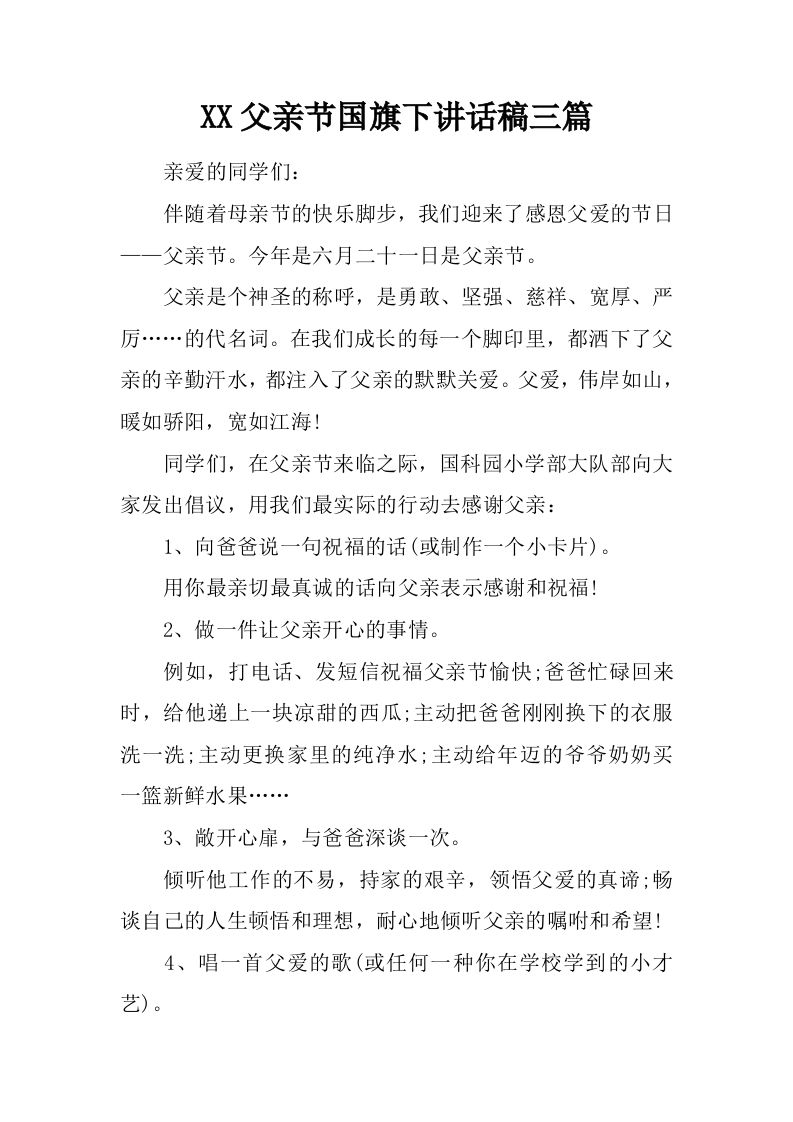 XX父亲节国旗下讲话稿三篇[推荐]-教务资料网