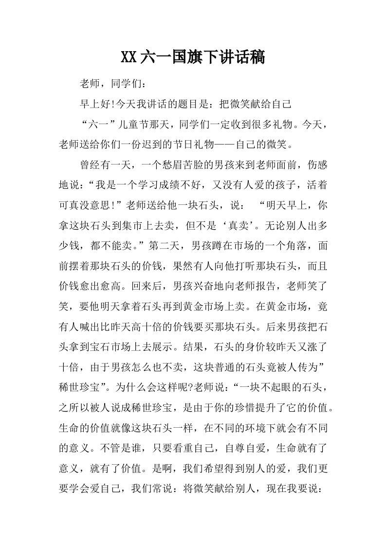 XX六一国旗下讲话稿[推荐]-教务资料网
