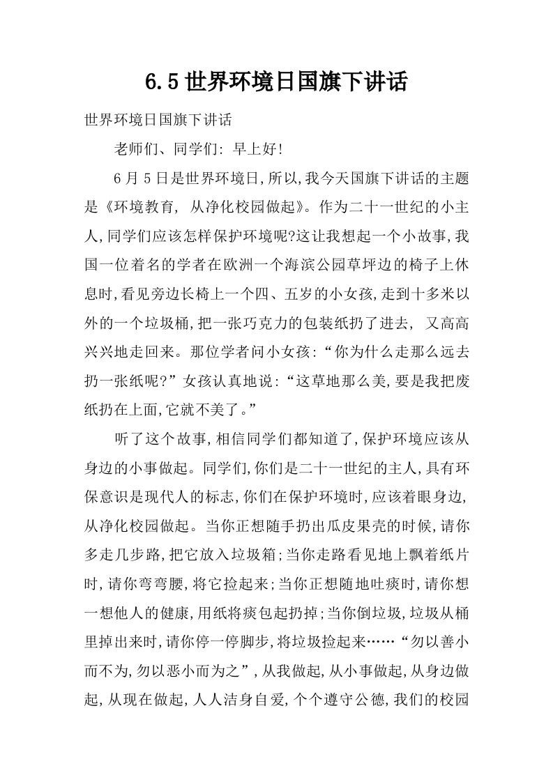 6.5世界环境日国旗下讲话[推荐]-教务资料网