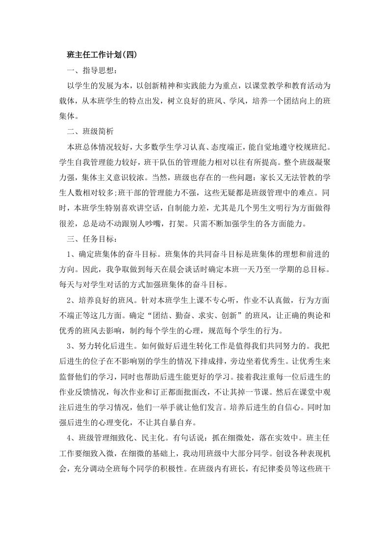 四年级班主任工作计划4-教务资料网