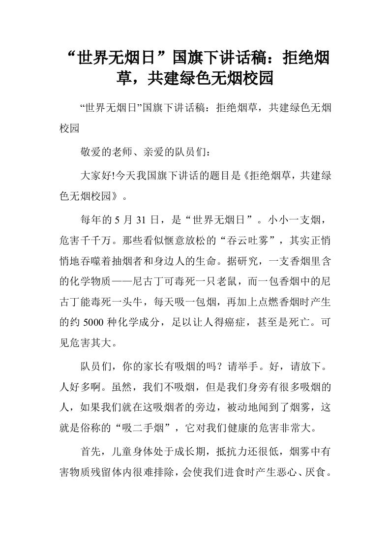 “世界无烟日”国旗下讲话稿：拒绝烟草，共建绿色无烟校园[推荐]-教务资料网