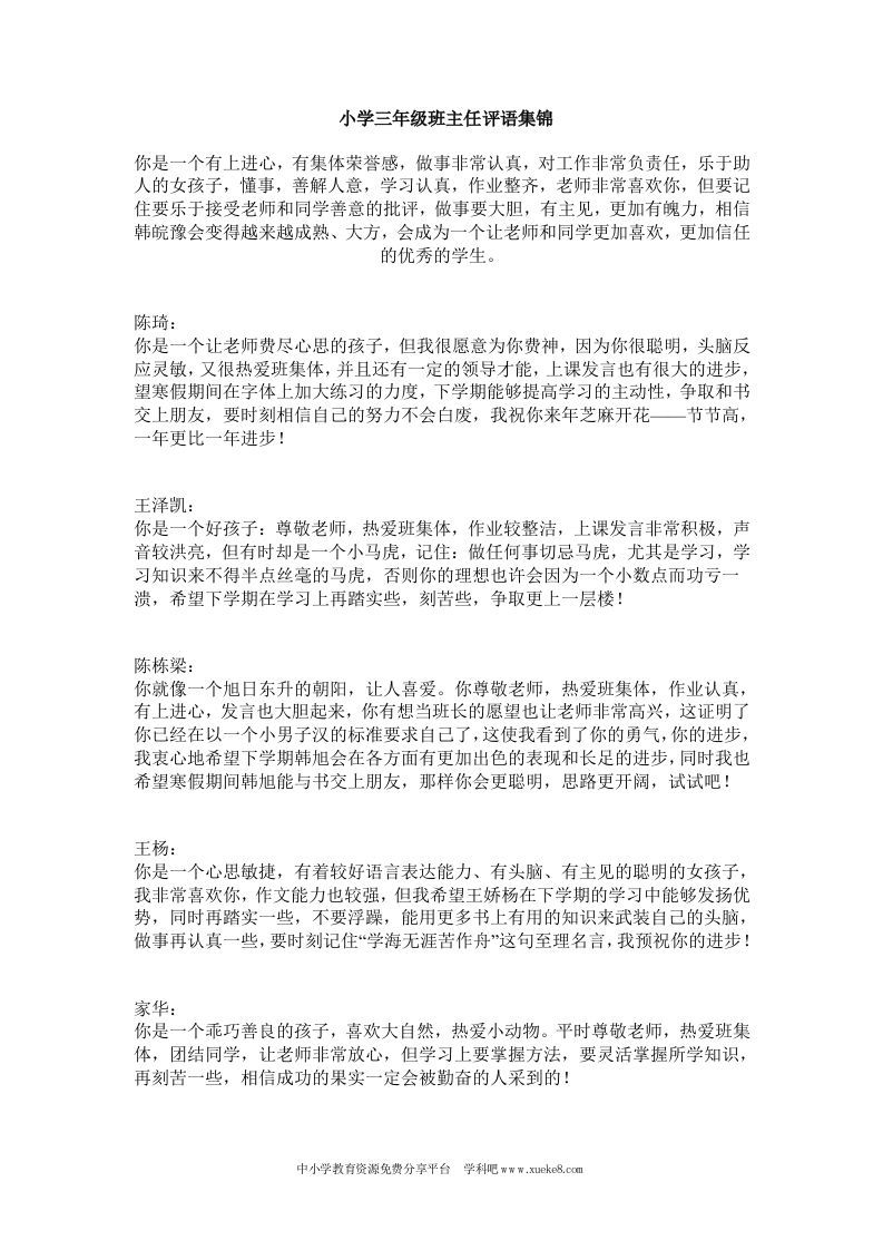 小学三年级下学期评语大全(2)-教务资料网