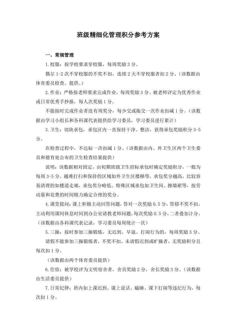 班级精细化管理积分参考方案-教务资料网