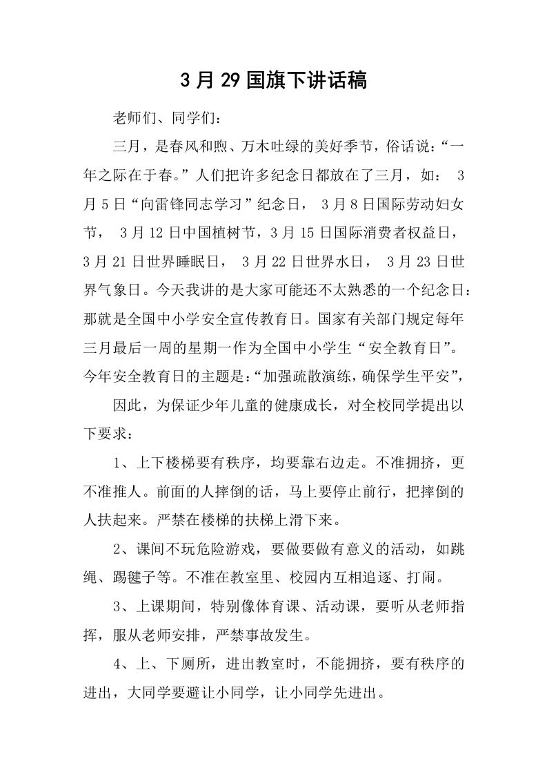 3月29国旗下讲话稿[推荐]-教务资料网