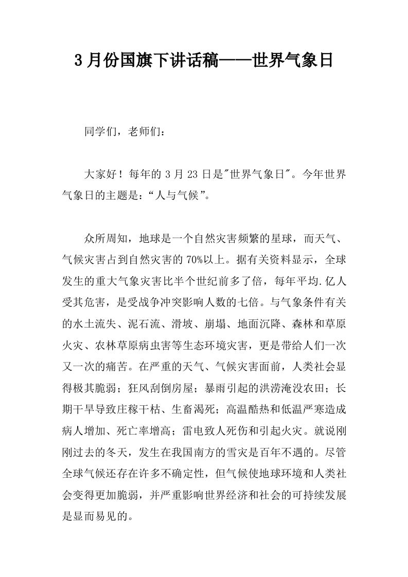 3月份国旗下讲话稿——世界气象日[推荐]-教务资料网