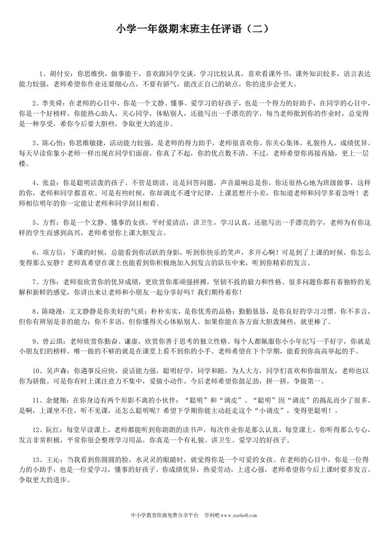 小学一年级期末班主任评语(2)-教务资料网