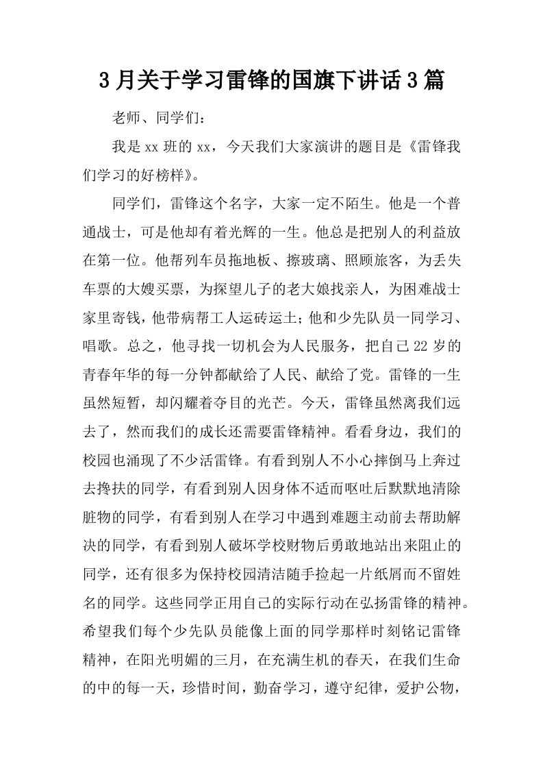 3月关于学习雷锋的国旗下讲话3篇[推荐]-教务资料网