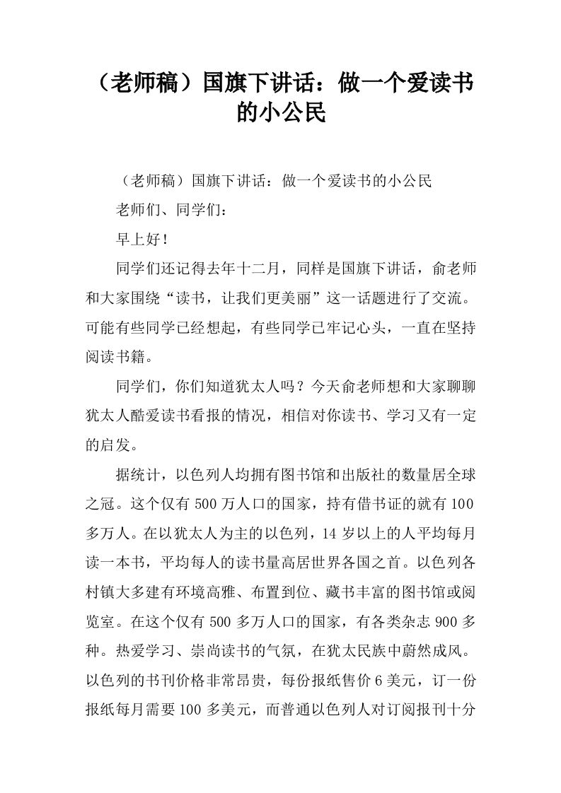 （老师稿）国旗下讲话：做一个爱读书的小公民[推荐]-教务资料网