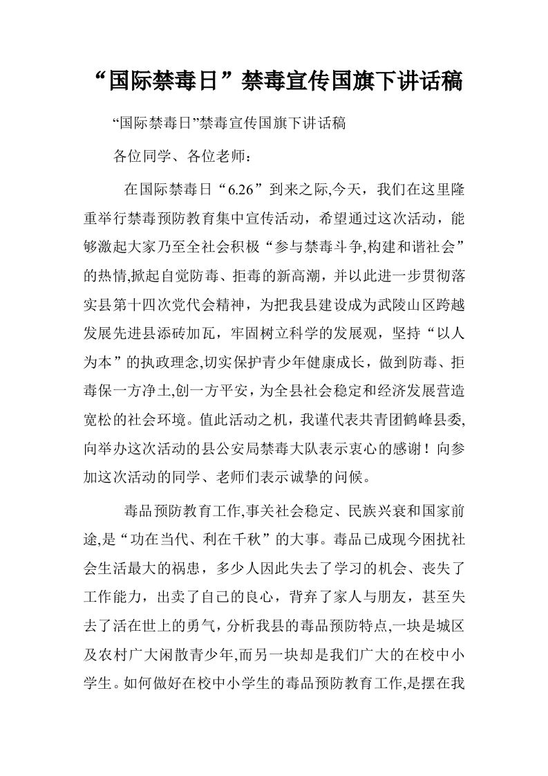 “国际禁毒日”禁毒宣传国旗下讲话稿[推荐]-教务资料网