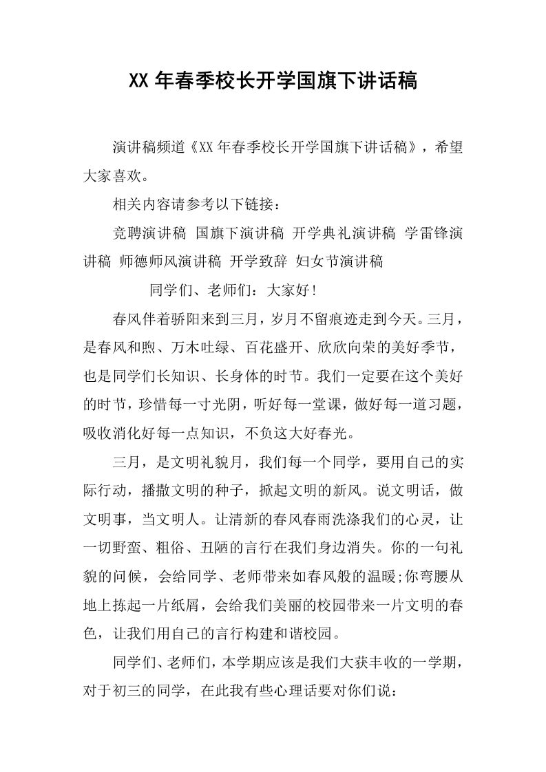 XX年春季校长开学国旗下讲话稿[推荐]-教务资料网