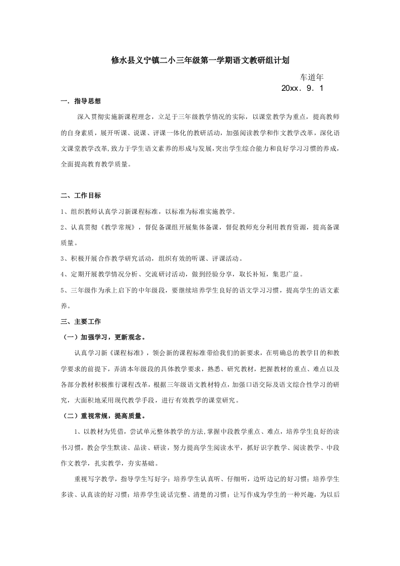 三级第一学期语文教研组计划-教务资料网