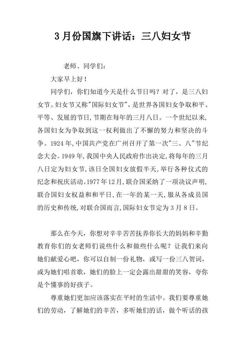 3月份国旗下讲话：三八妇女节[推荐]-教务资料网
