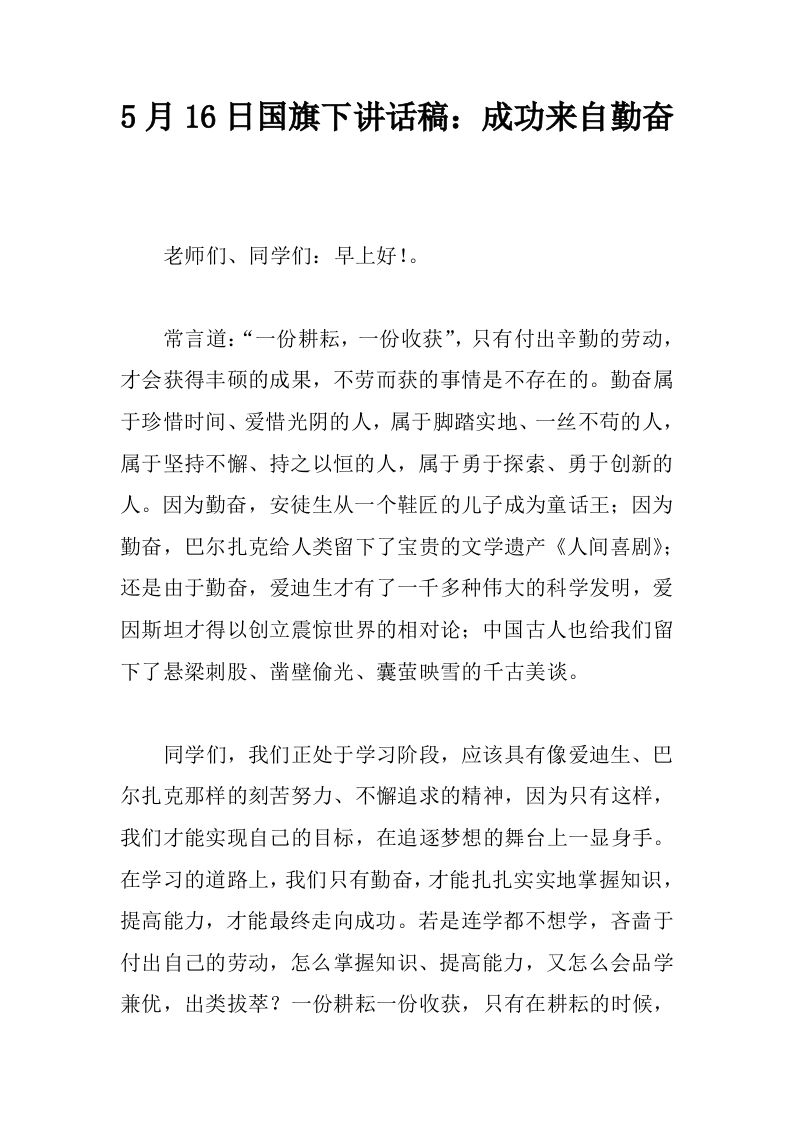5月16日国旗下讲话稿：成功来自勤奋[推荐]-教务资料网