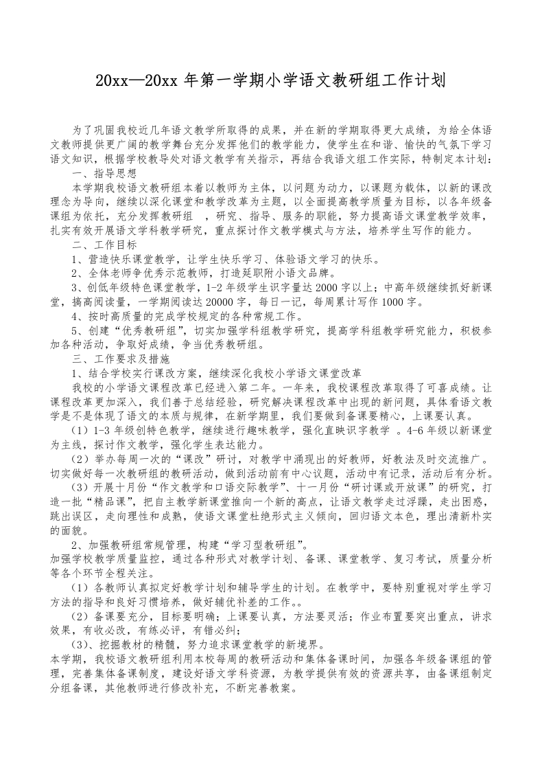 第一学期小学语文教研组工作计划(3)-教务资料网