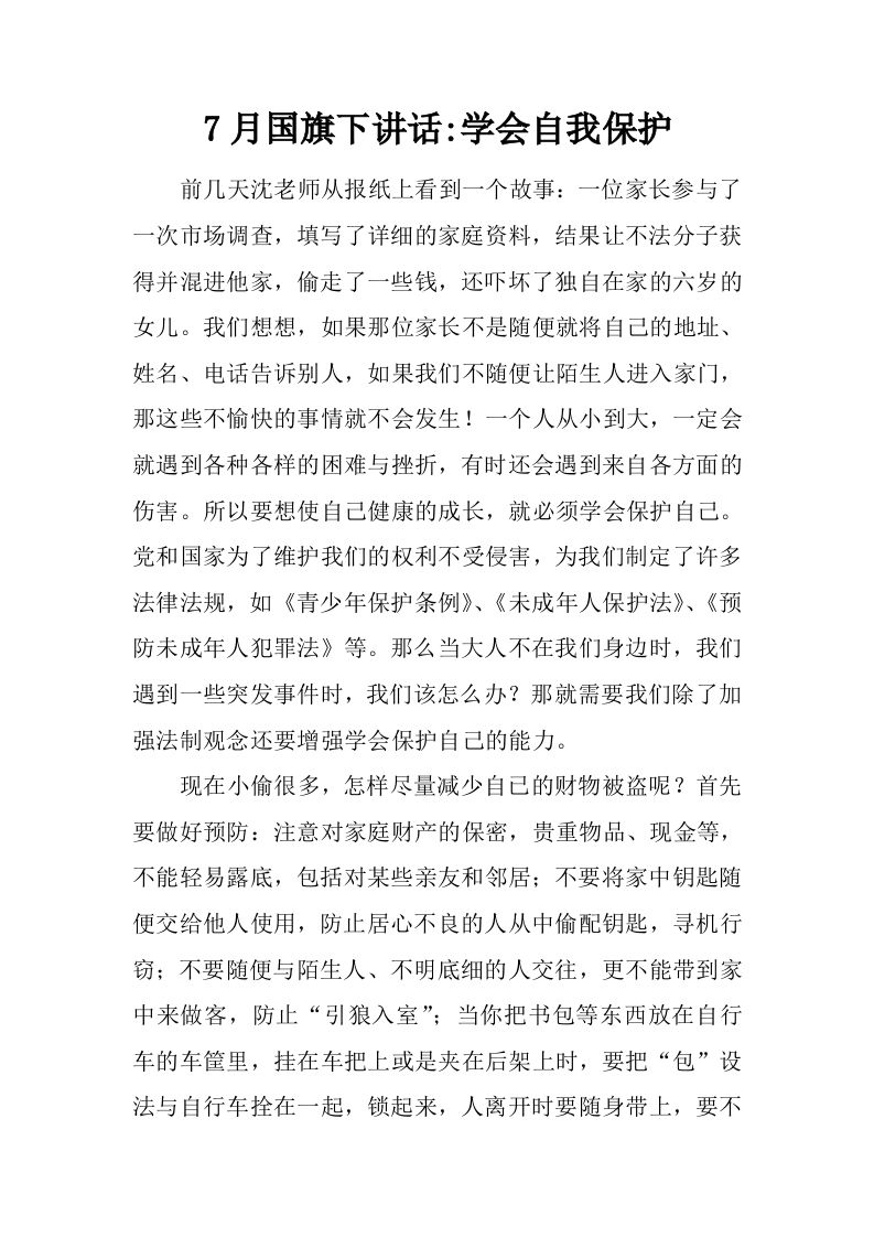 7月国旗下讲话-学会自我保护[推荐]-教务资料网