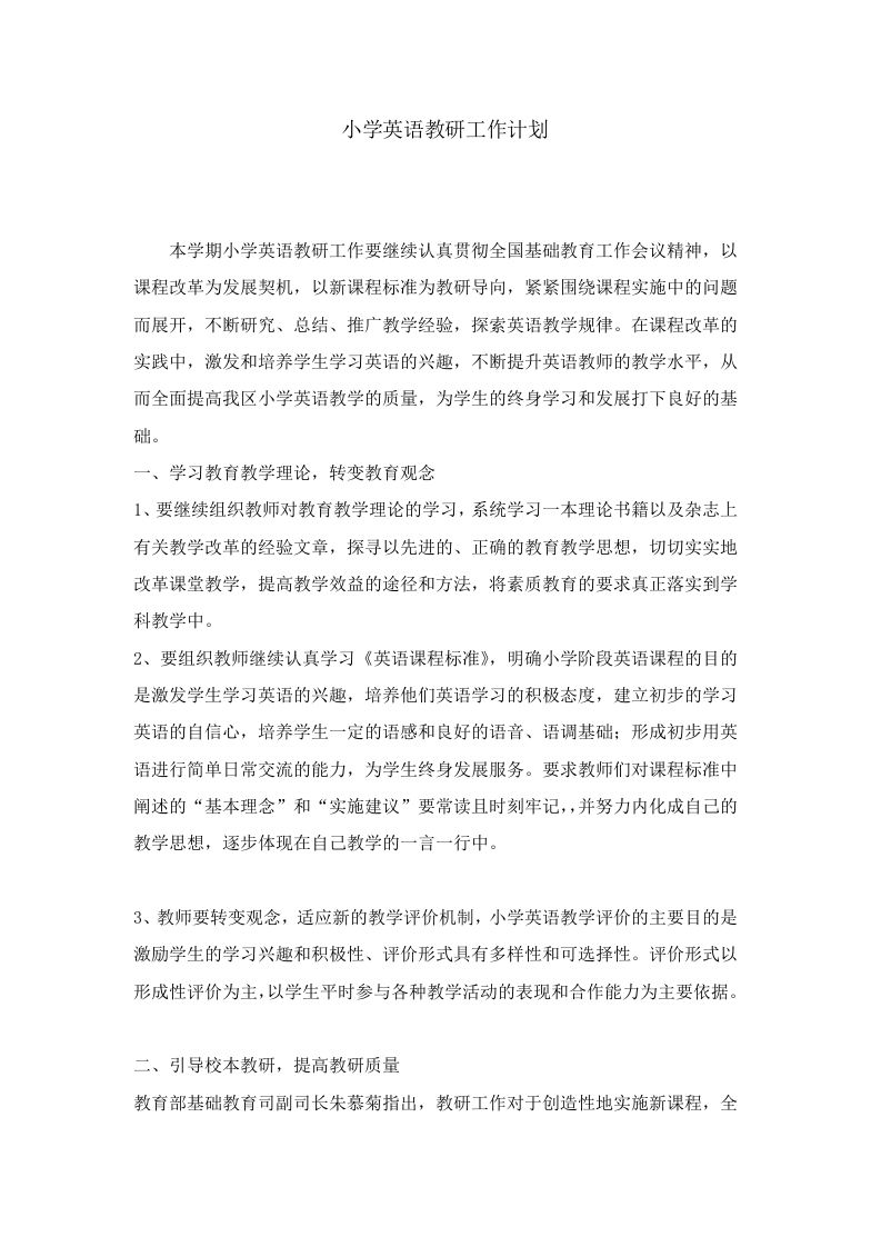 小学英语教研工作计划第一学期-教务资料网