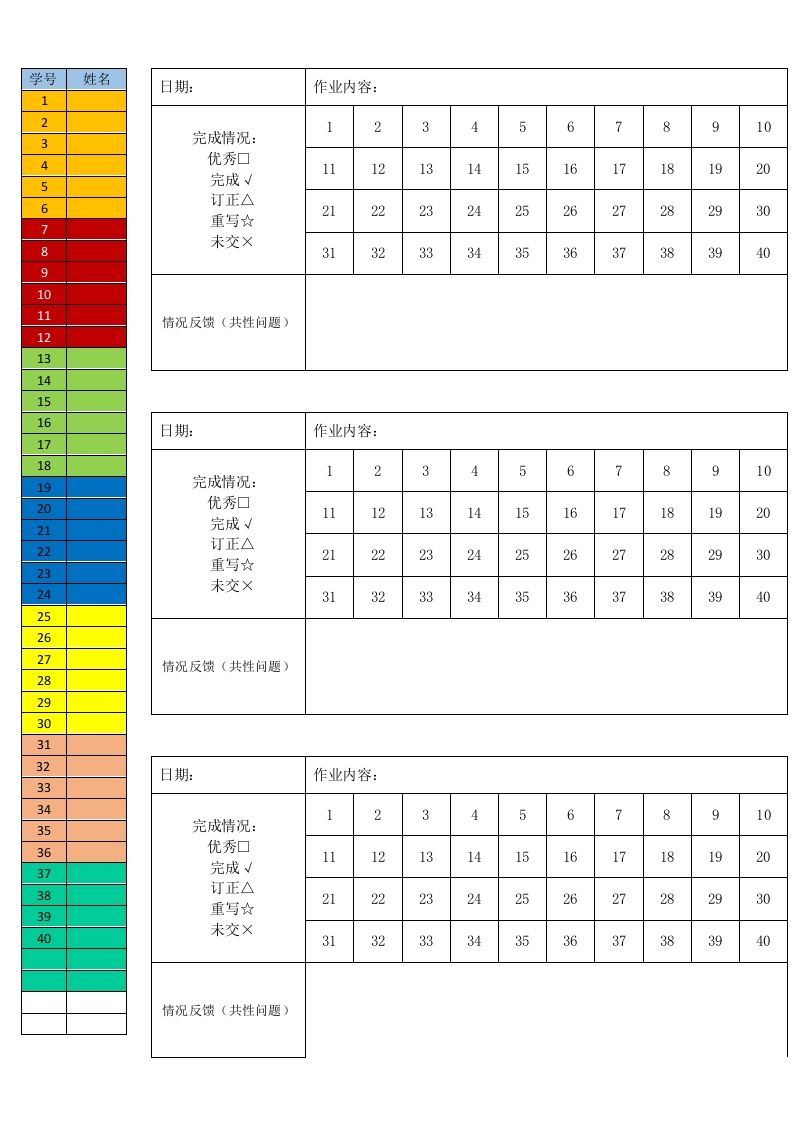 作业单（彩色、31—40人均可用）-教务资料网