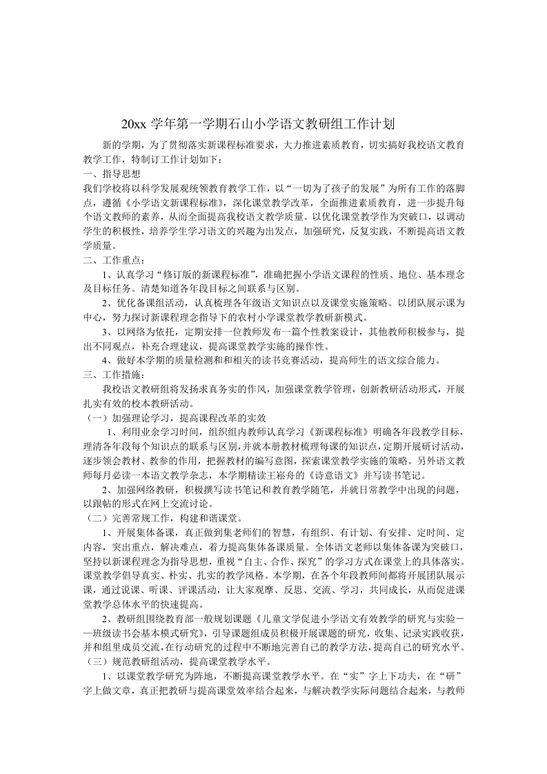 第一学期石山小学语文教研组工作计划-教务资料网
