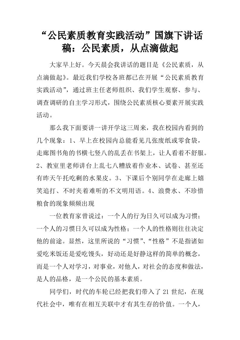“公民素质教育实践活动”国旗下讲话稿：公民素质，从点滴做起[推荐]-教务资料网