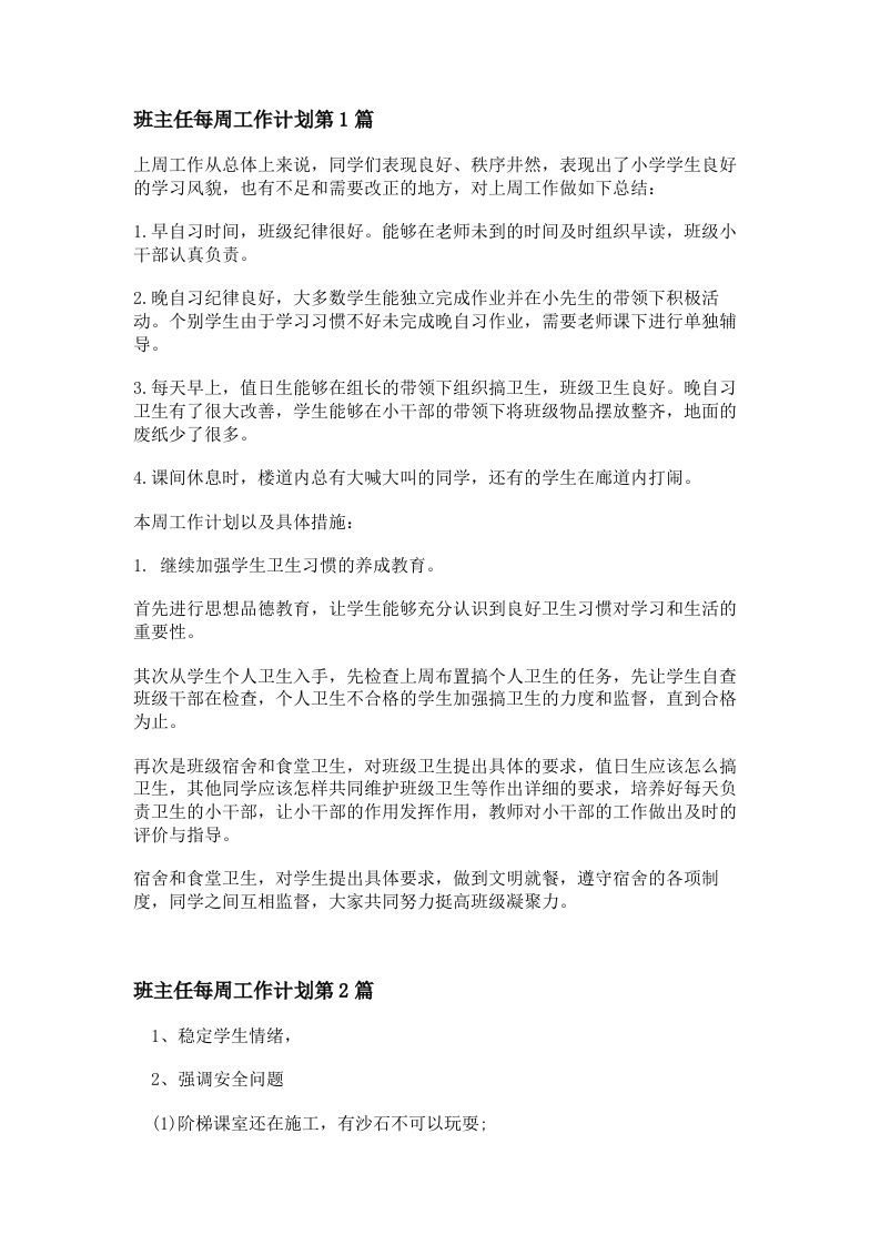 班主任每周工作计划4篇-教务资料网