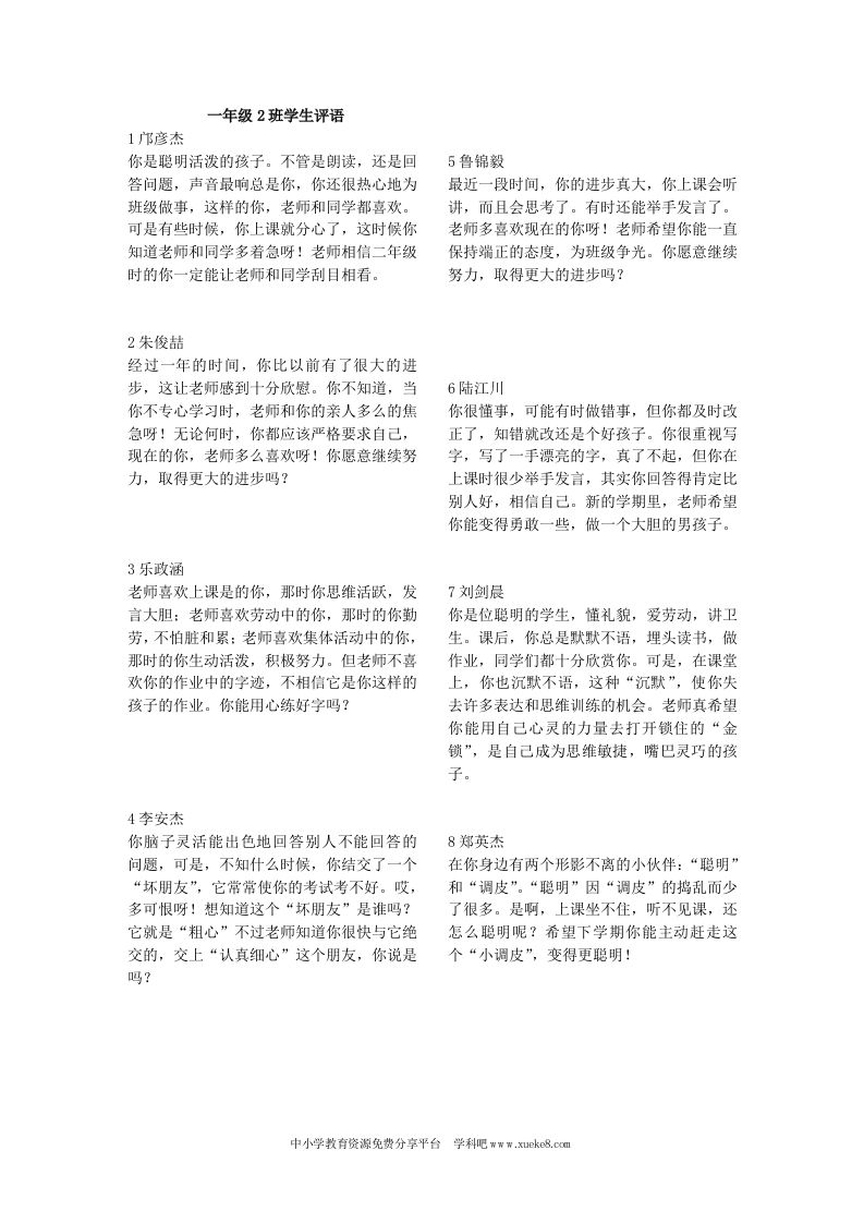 小学一年级第二学期学生评语一2班-教务资料网