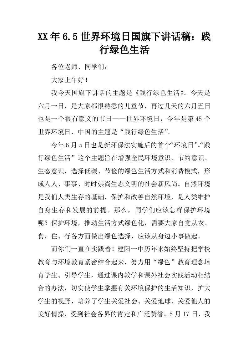XX年6.5世界环境日国旗下讲话稿：践行绿色生活[推荐]-教务资料网