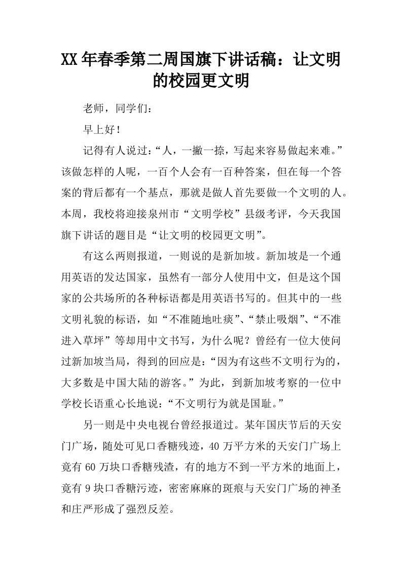 XX年春季第二周国旗下讲话稿：让文明的校园更文明[推荐]-教务资料网