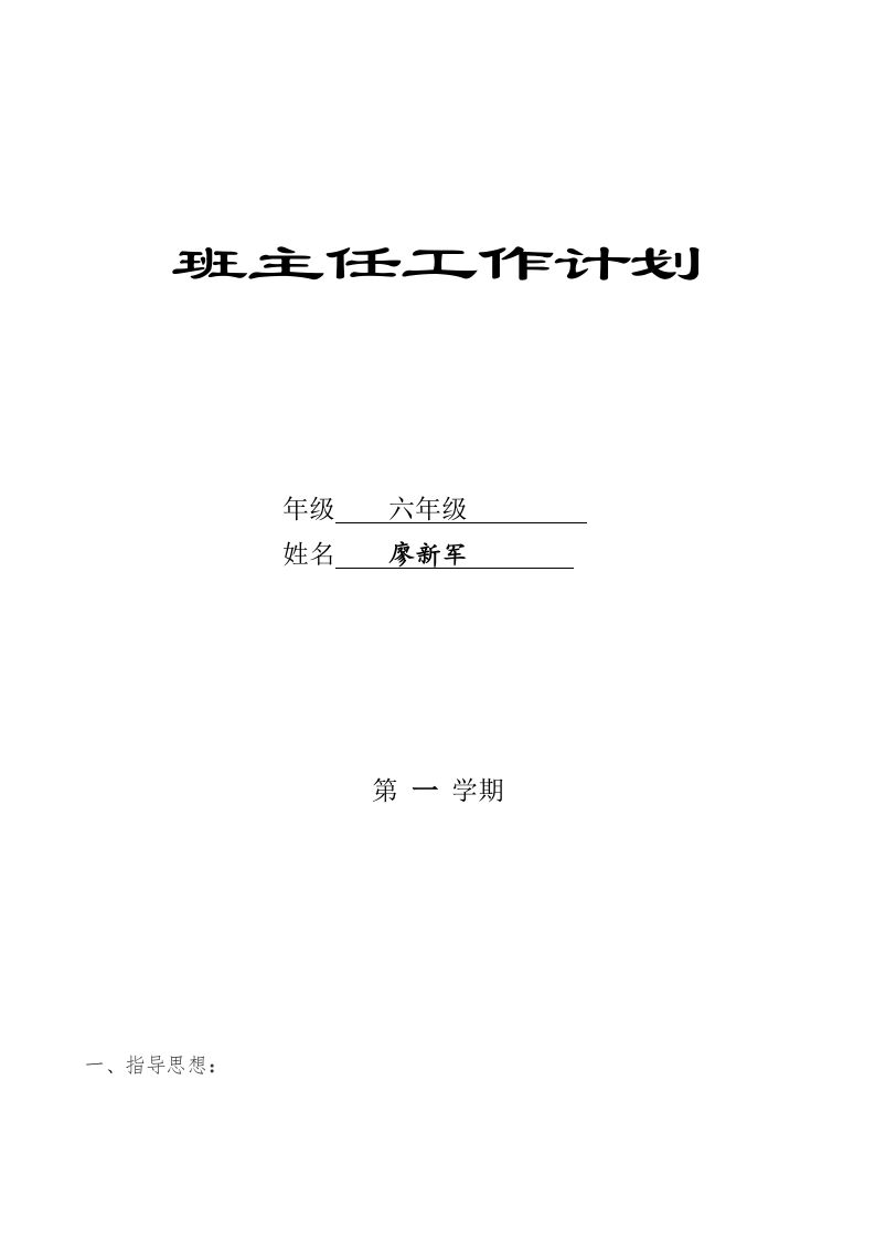 六年级班主任工作计划(1)-教务资料网