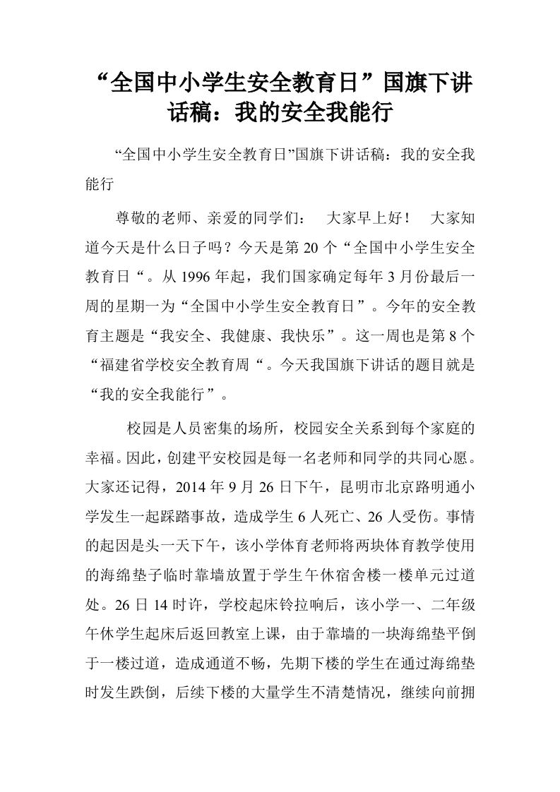 “全国中小学生安全教育日”国旗下讲话稿：我的安全我能行[推荐]-教务资料网