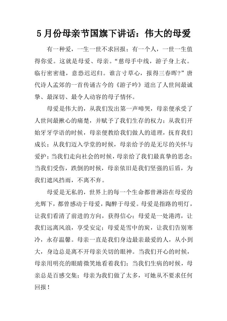 5月份母亲节国旗下讲话：伟大的母爱[推荐]-教务资料网