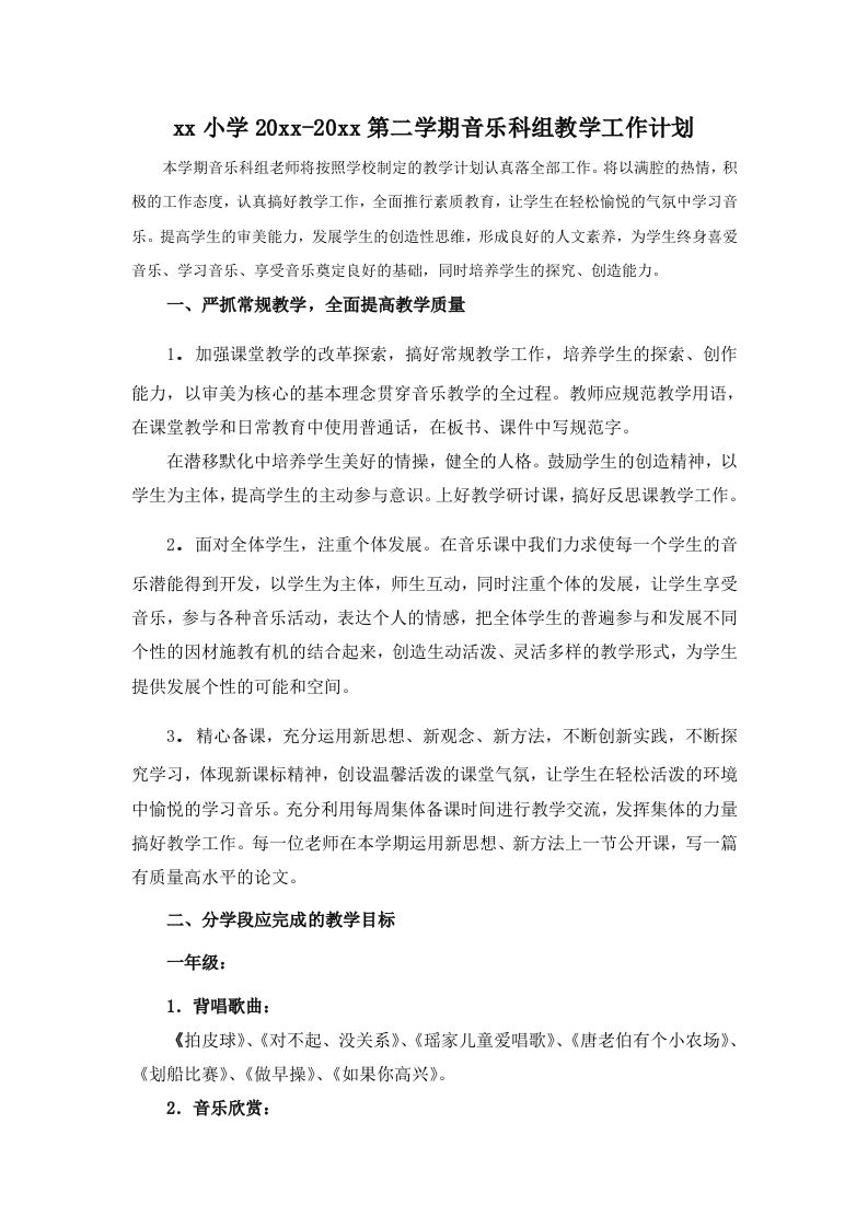 小学音乐第二学期教研组工作计划19-教务资料网