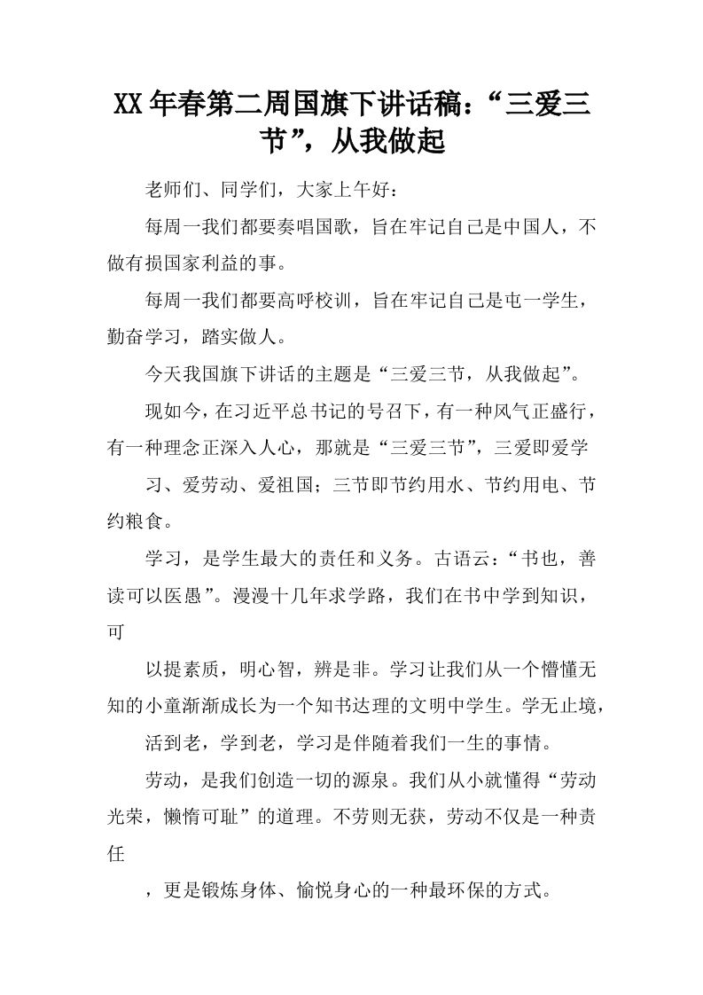XX年春第二周国旗下讲话稿：“三爱三节”，从我做起[推荐]-教务资料网