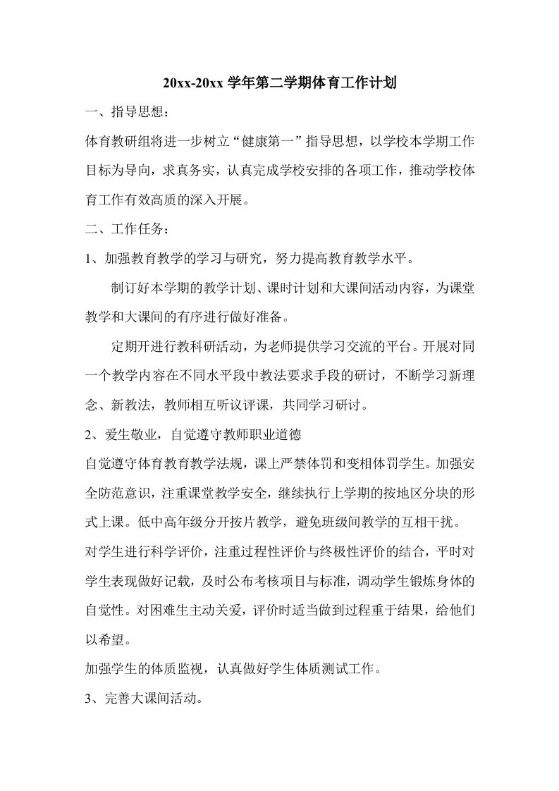 小学体育第二学期教研组工作计划8-教务资料网