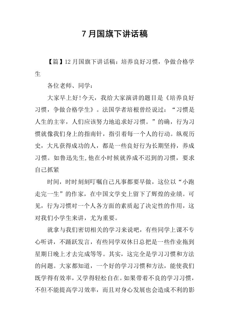 7月国旗下讲话稿[推荐]-教务资料网