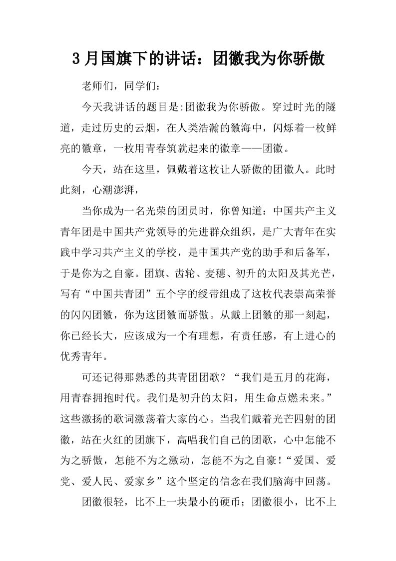 3月国旗下的讲话：团徽我为你骄傲[推荐]-教务资料网