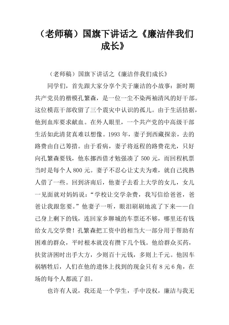 （老师稿）国旗下讲话之《廉洁伴我们成长》[推荐]-教务资料网