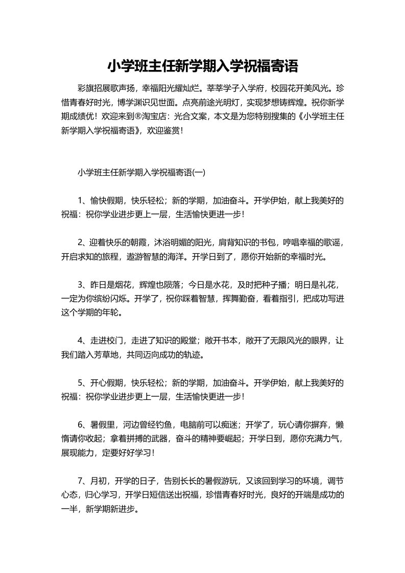 小学班主任新学期入学祝福寄语-教务资料网