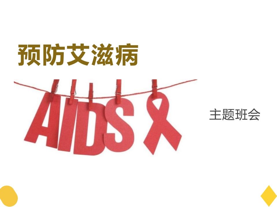 预防艾滋病-教务资料网