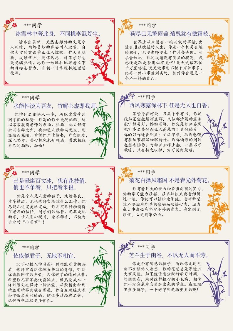 01-64则《梅兰竹菊》评语（小尺寸）(长10宽6cm)-教务资料网