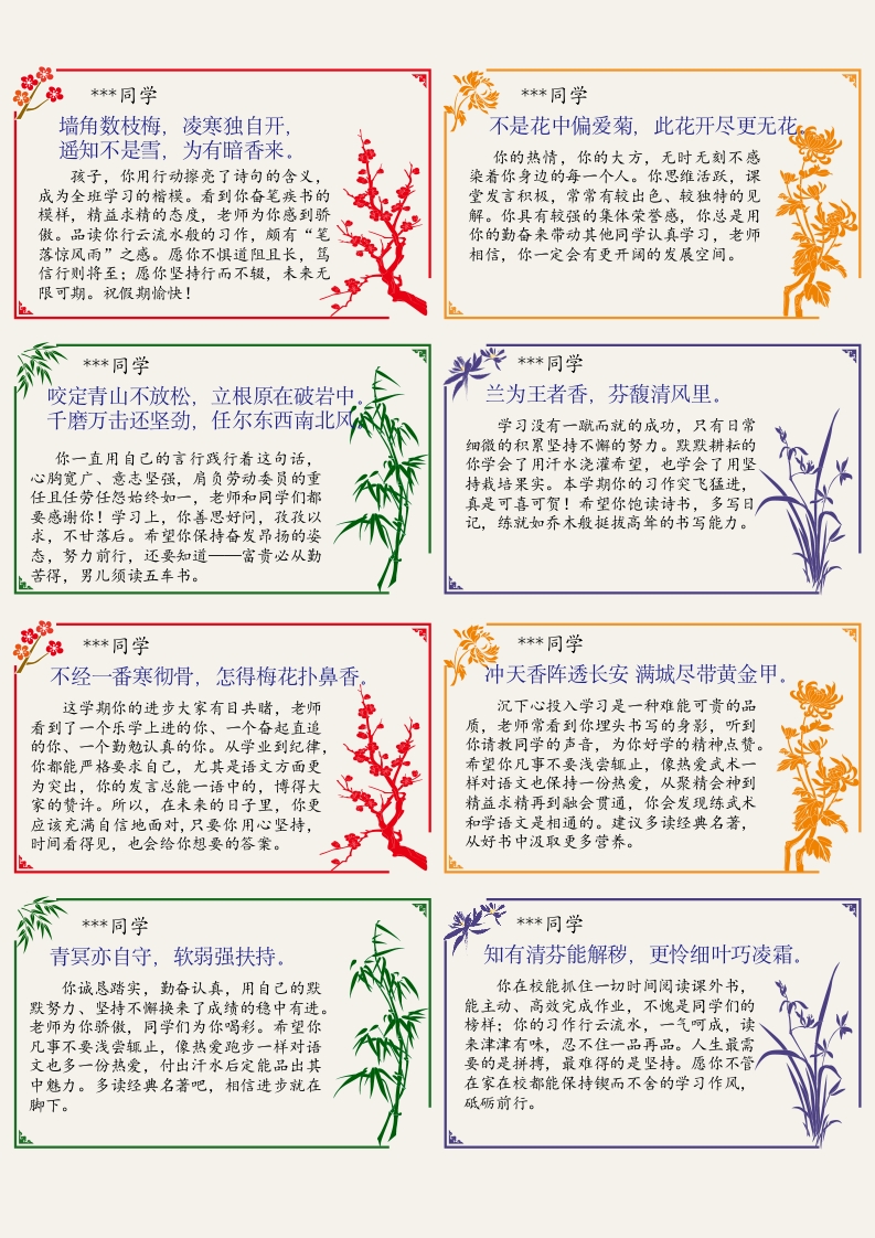图片[2]-01-64则《梅兰竹菊》评语（小尺寸）(长10宽6cm)-教务资料网