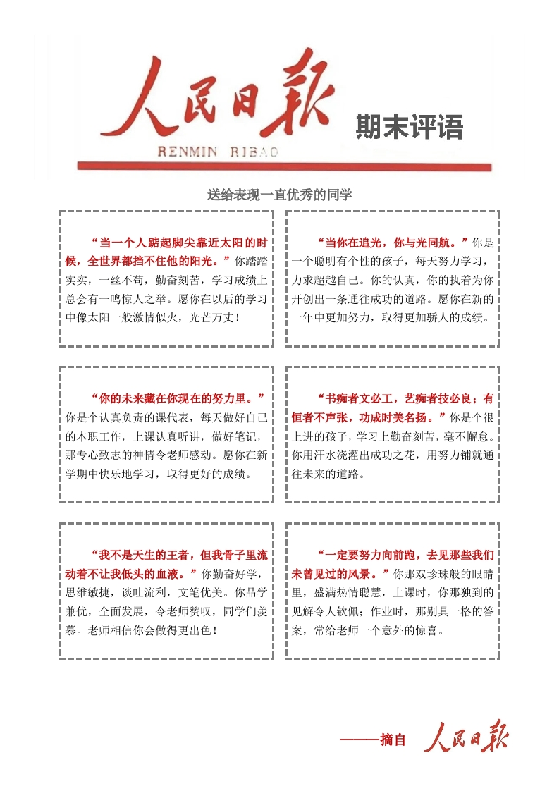 人民日报评语2-教务资料网