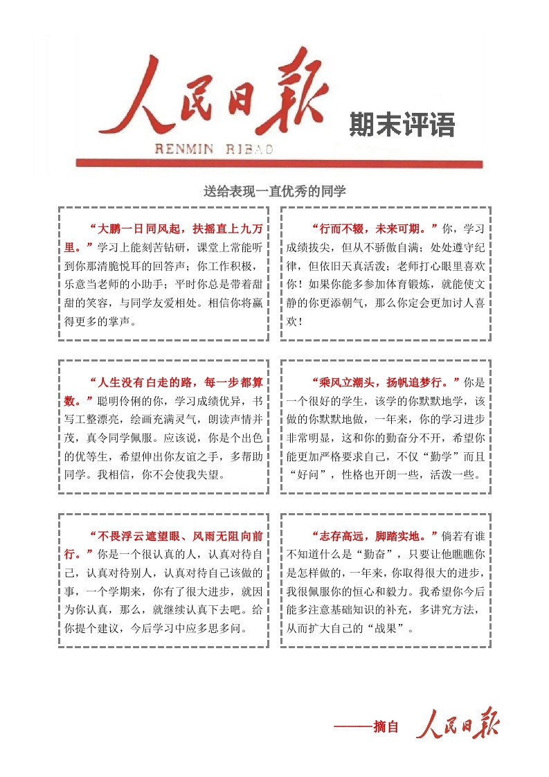 图片[2]-人民日报评语2-教务资料网