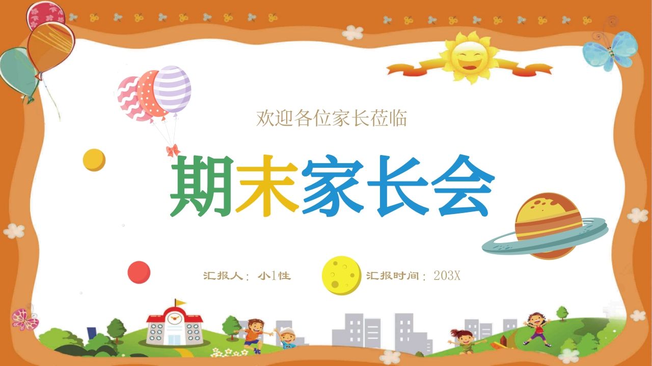 期末家长会PPT_1-教务资料网