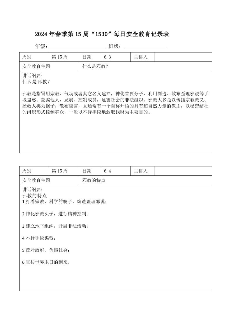 2024年春季第15周“1530”每日安全教育记录表内容资料参考-教务资料网