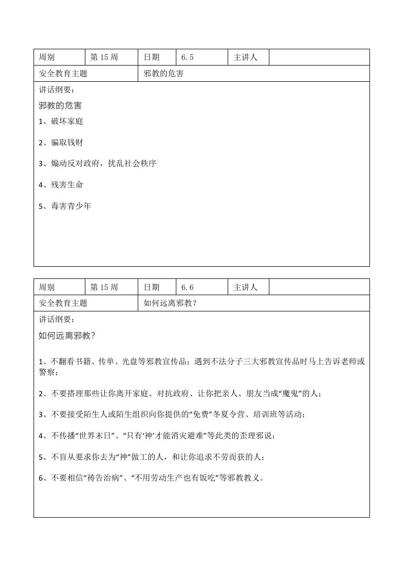 图片[2]-2024年春季第15周“1530”每日安全教育记录表内容资料参考-教务资料网