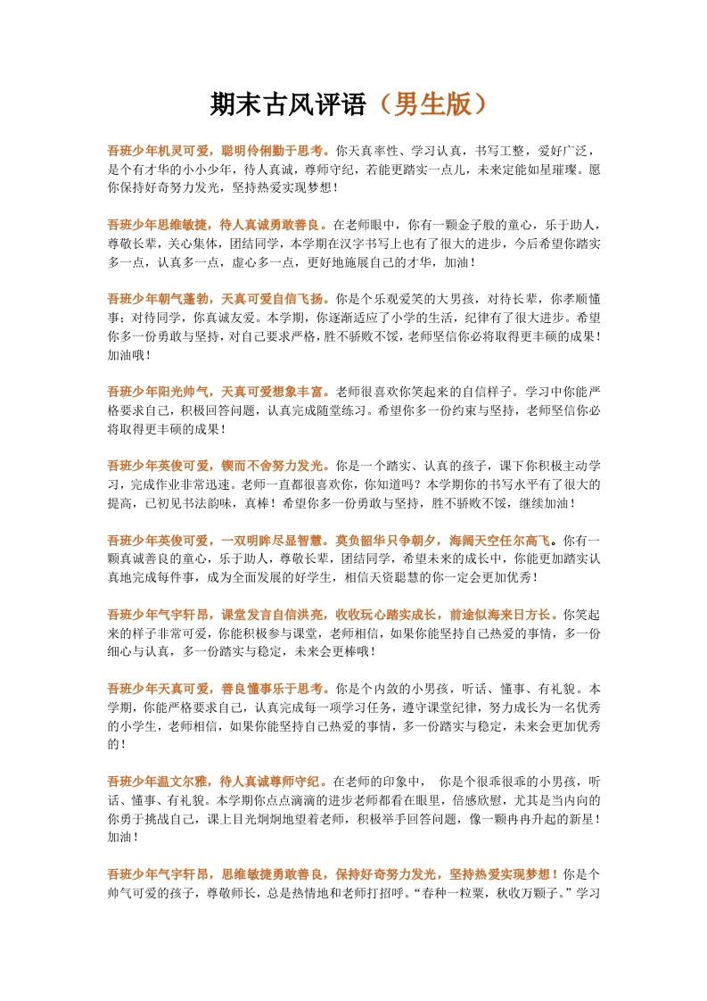 第一套文字版期末古风评语（男生+女生）-教务资料网