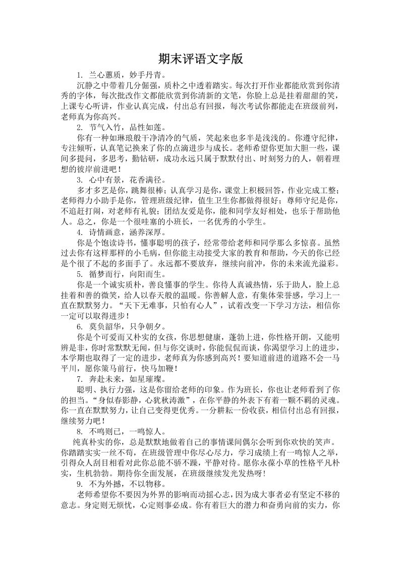 期末评语文字版-教务资料网